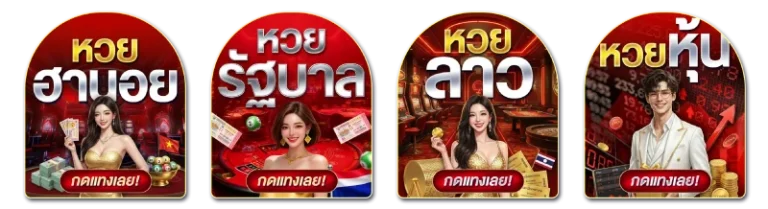 หวยออนไลน์
